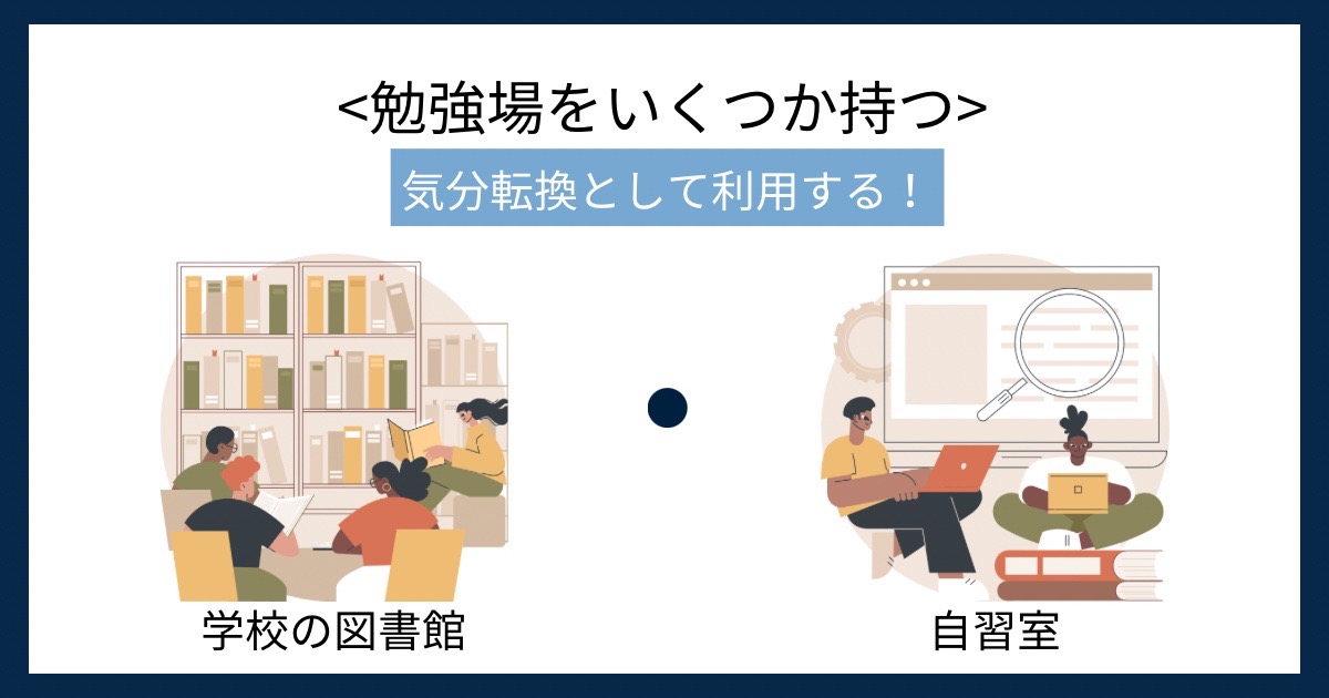 勉強場をいくつか持つの画像