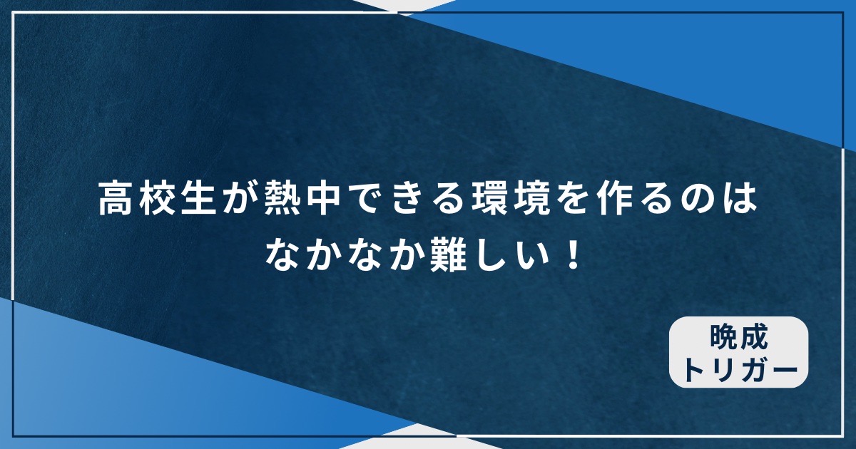 高校生が熱中できる環境を作るのはなかなか難しい！の画像