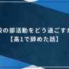 高校の部活動をどう過ごすか？【高1で辞めた話】のアイキャッチ画像