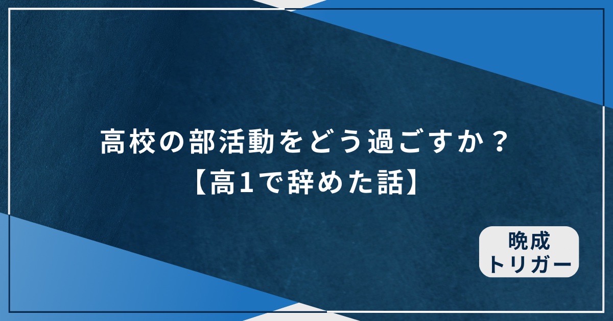 高校の部活動をどう過ごすか？【高1で辞めた話】のアイキャッチ画像