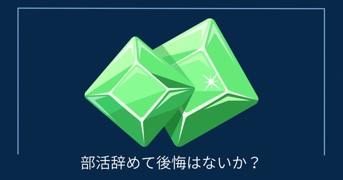 部活辞めて後悔はないか？の画像