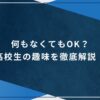 何もなくてもOK？高校生の趣味を徹底解説！のアイキャッチ画像