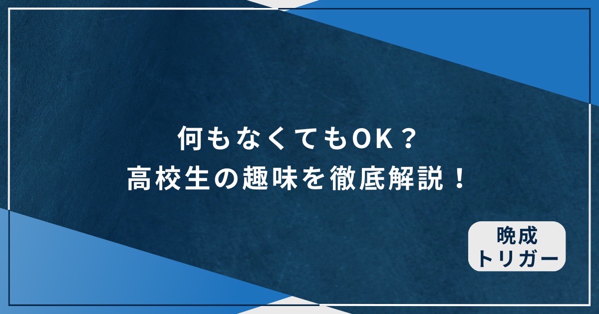 何もなくてもOK？高校生の趣味を徹底解説！のアイキャッチ画像