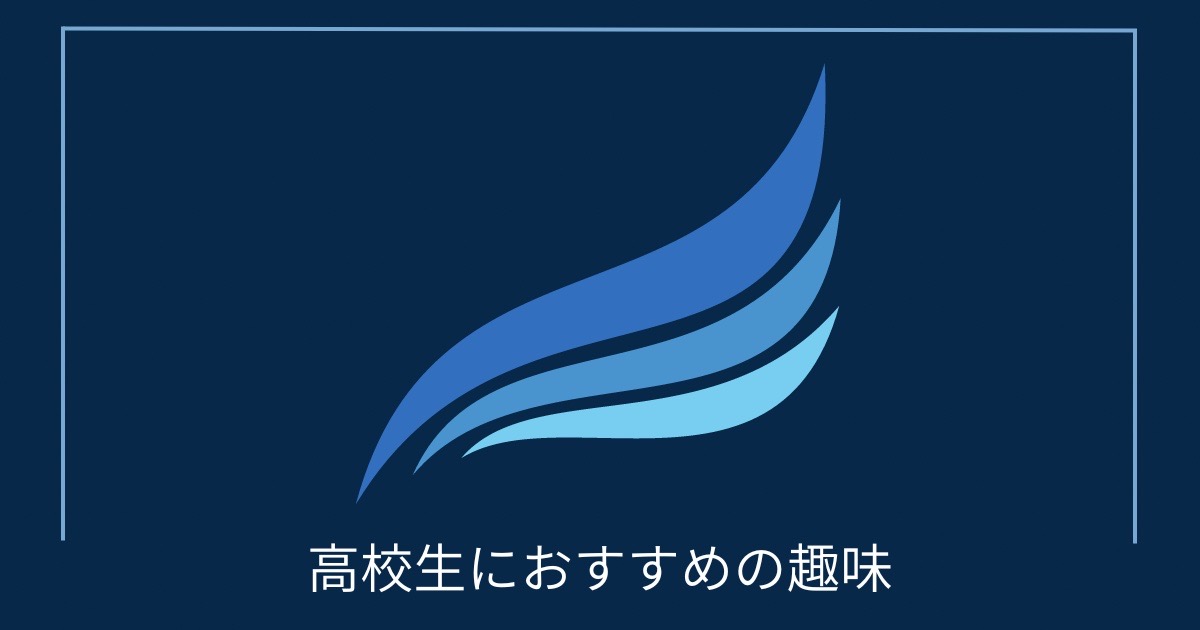 高校生におすすめの趣味の画像