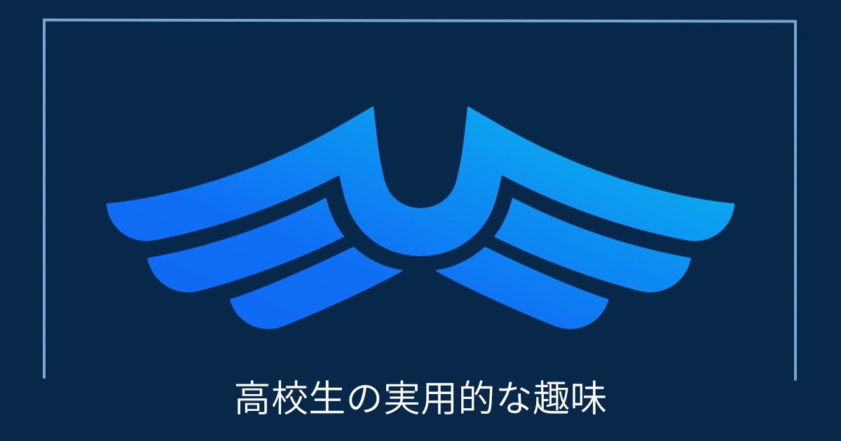 高校生の実用的な趣味の画像