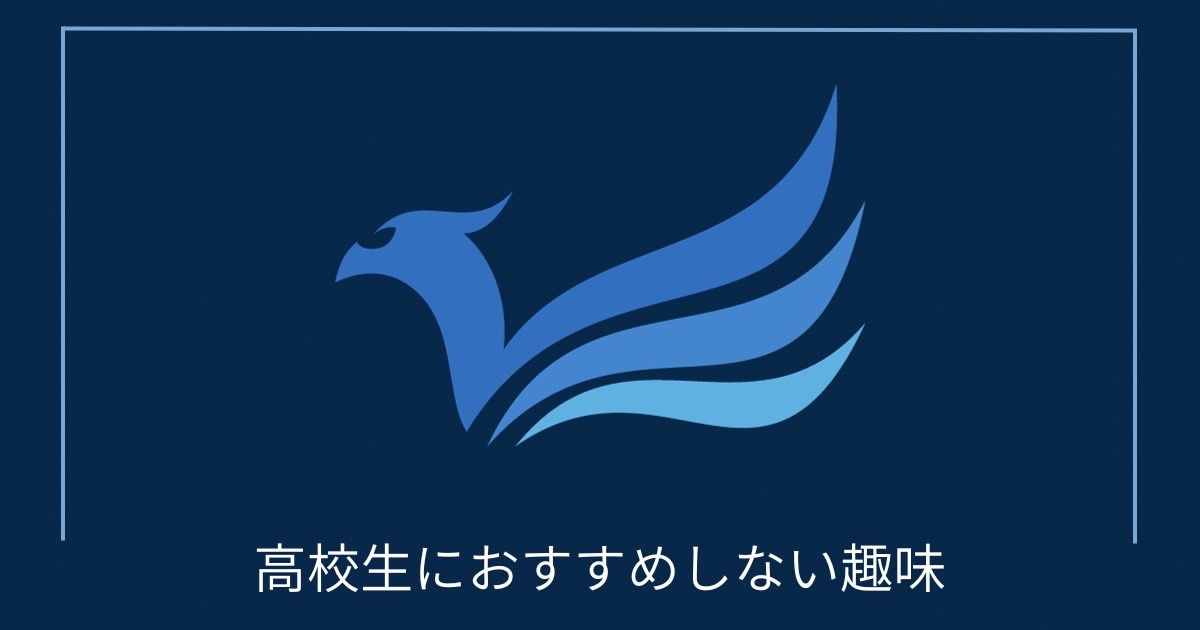 高校生におすすめしない趣味の画像