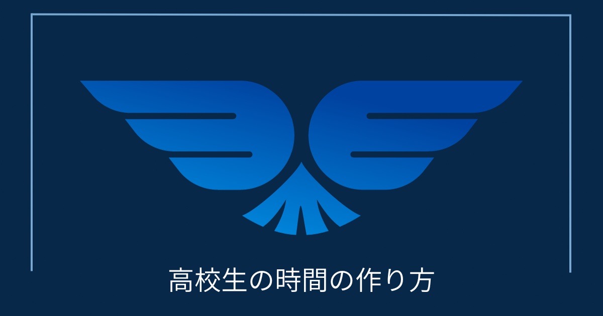 高校生の時間の作り方の画像