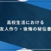 高校生活における友人作り・後悔の秘伝書のアイキャッチ画像