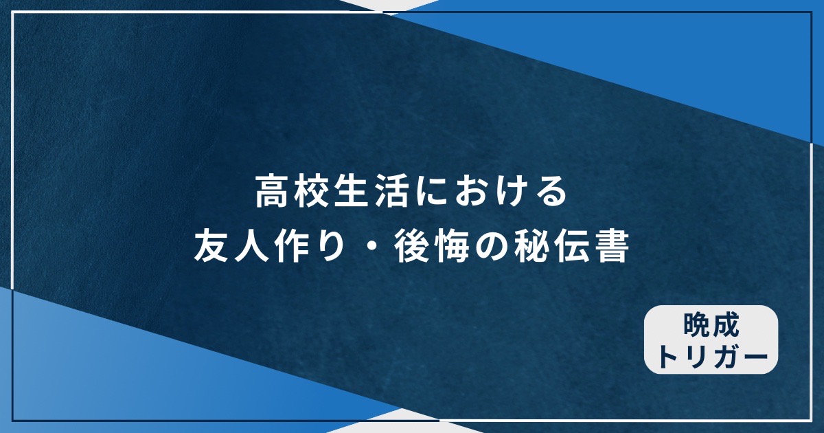 高校生活における友人作り・後悔の秘伝書のアイキャッチ画像