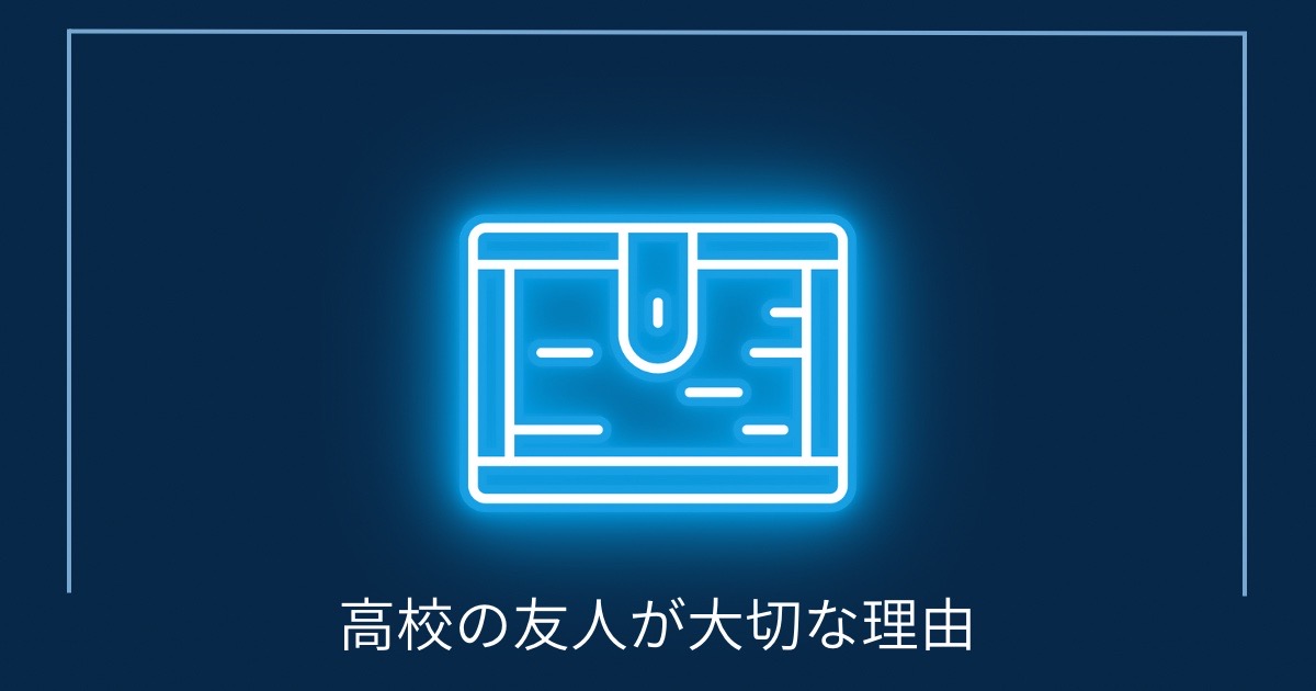 高校の友人が大切な理由の画像