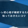 筋トレ初心者が継続するために知っておきたいコツのアイキャッチ画像