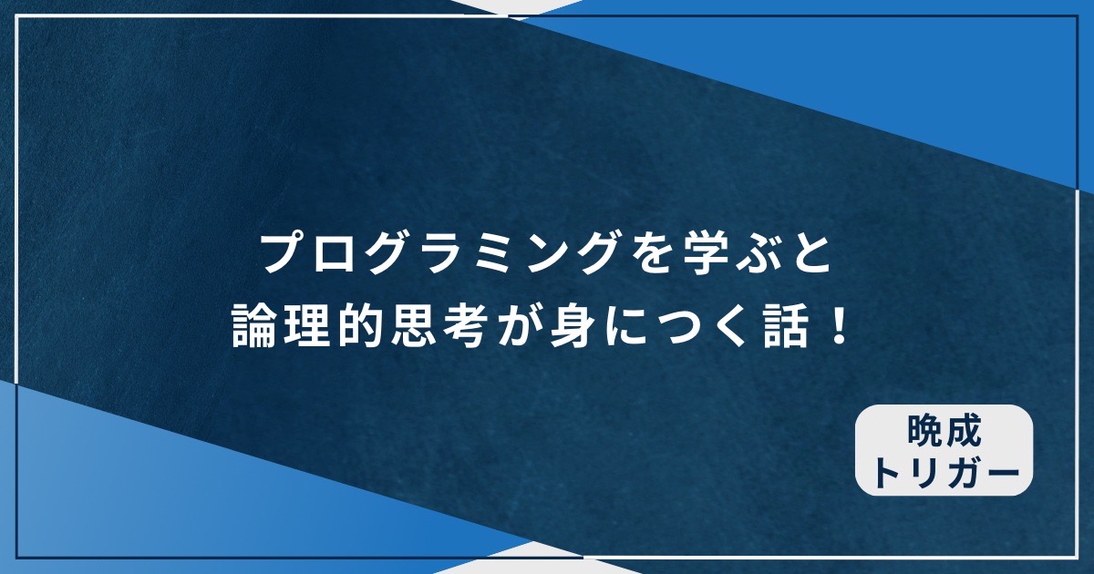 ブログラミングを学ぶと論理的思考が身につく話！のアイキャッチ画像