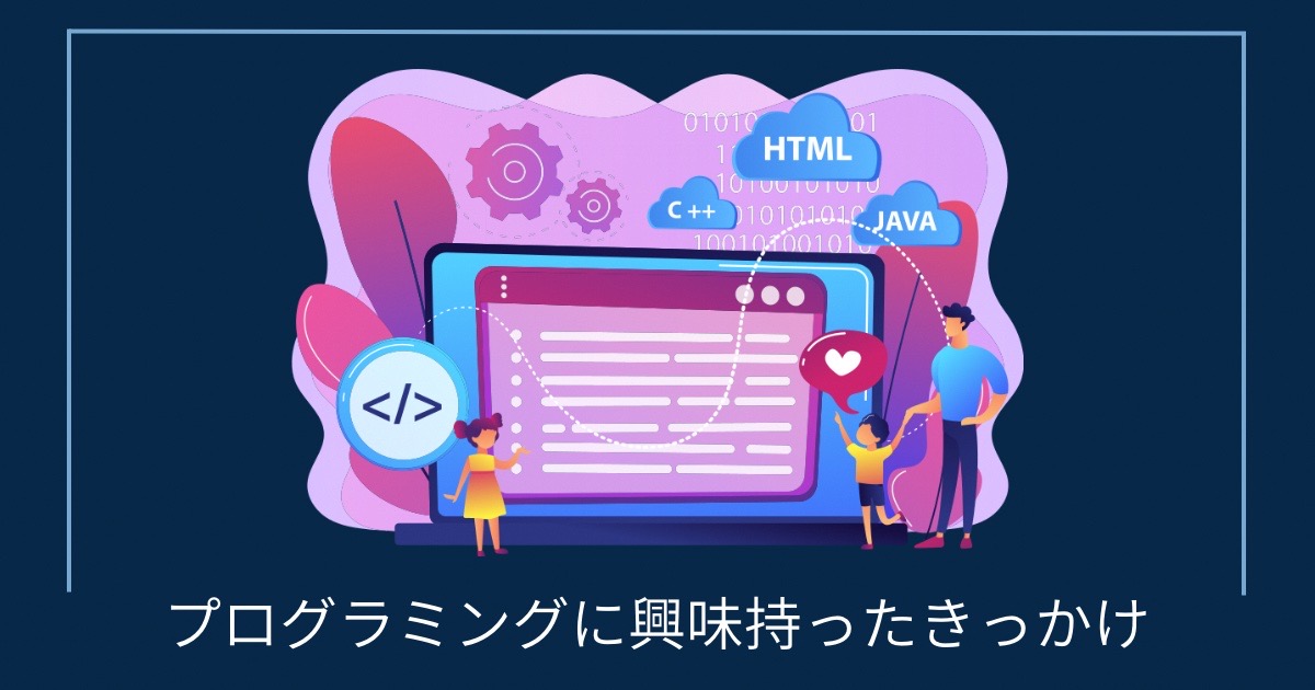 プログラミングに興味持ったきっかけの画像