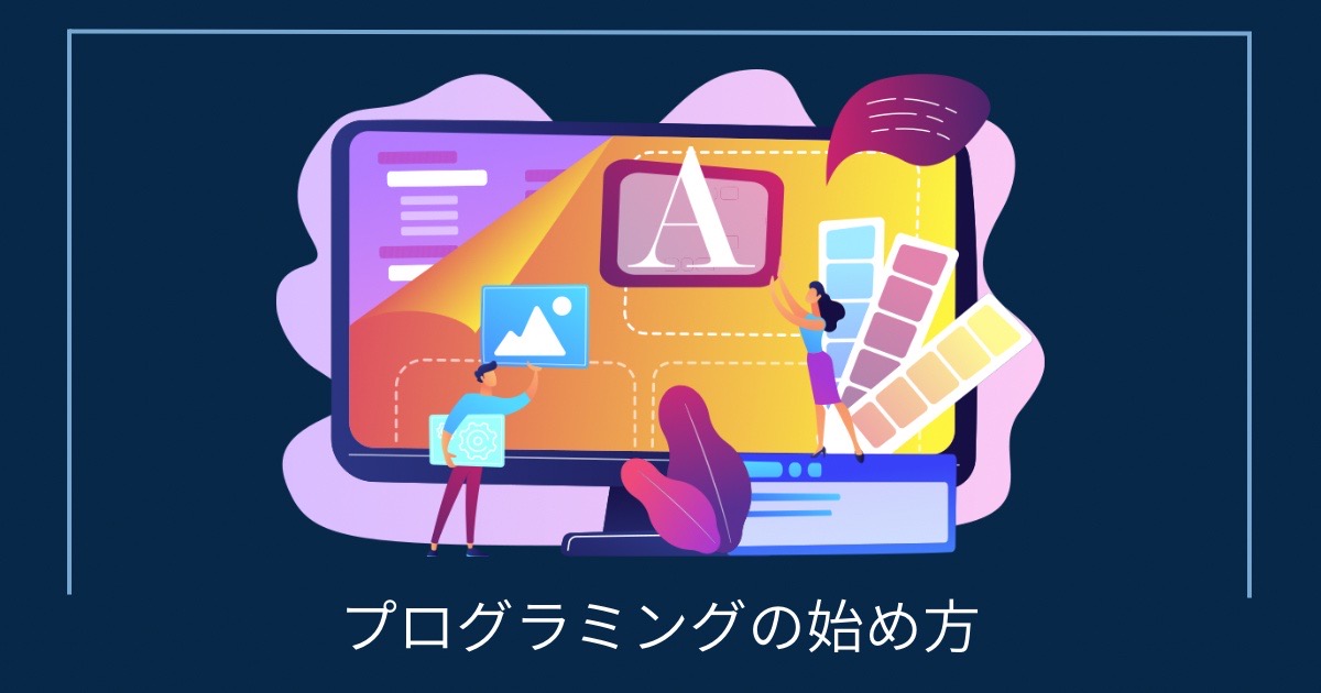 プログラミングの始め方の画像