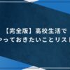 【完全版】高校生活でやっておきたいことリストのアイキャッチ画像