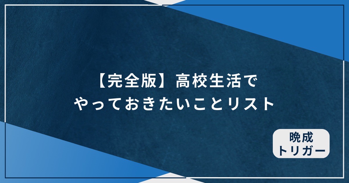 【完全版】高校生活でやっておきたいことリストのアイキャッチ画像