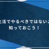 高校生活でやるべきでないことを知っておこう！のアイキャッチ画像