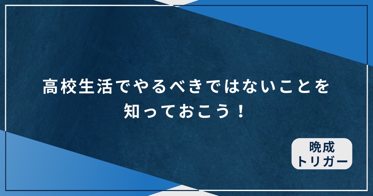 高校生活でやるべきでないことを知っておこう！のアイキャッチ画像