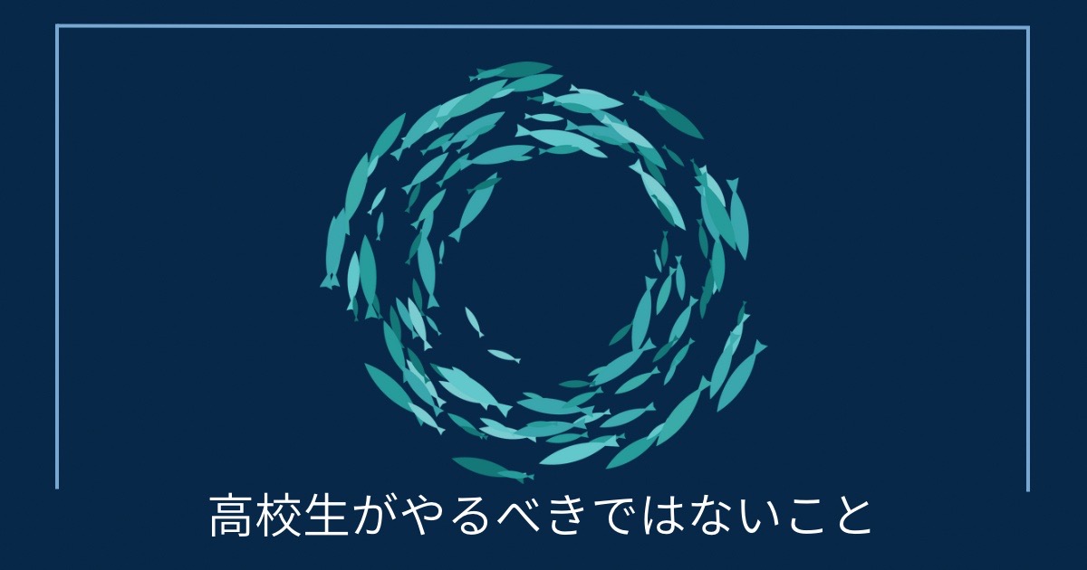 高校生がやるべきではないことの画像