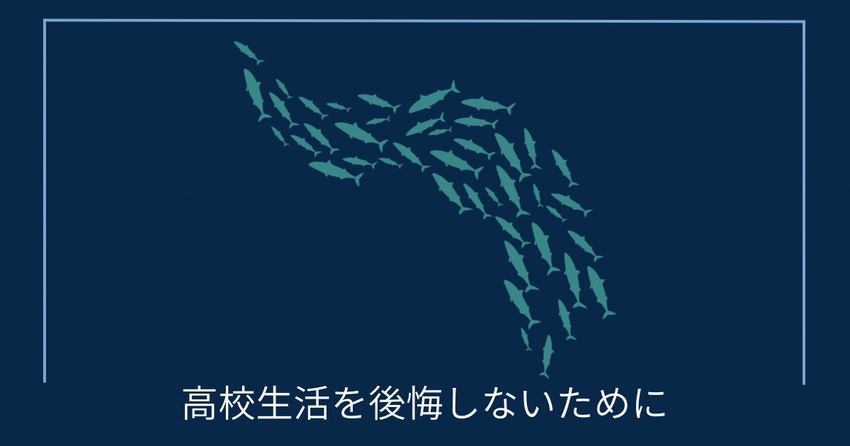 高校生活を後悔しないためにの画像