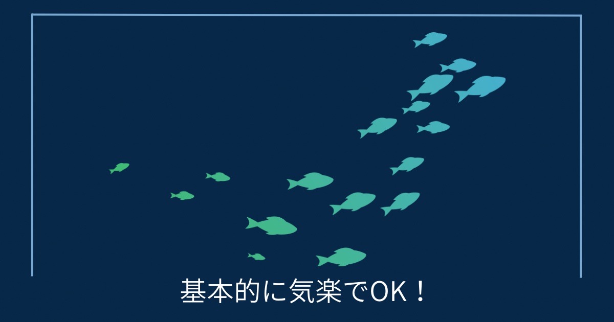 基本的に気楽でOK！の画像