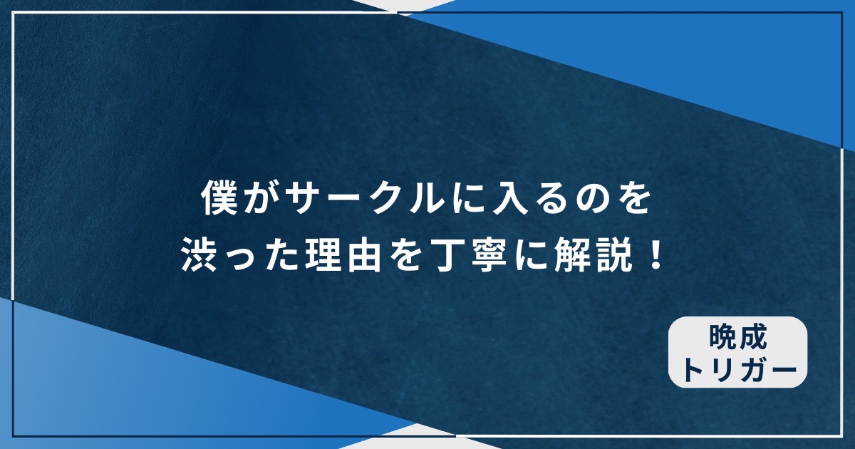 僕がサークルに入るのを渋った理由を丁寧に解説！のアイキャッチ画像