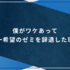 僕がワケあって第一希望のゼミを辞退した理由のアイキャッチ画像