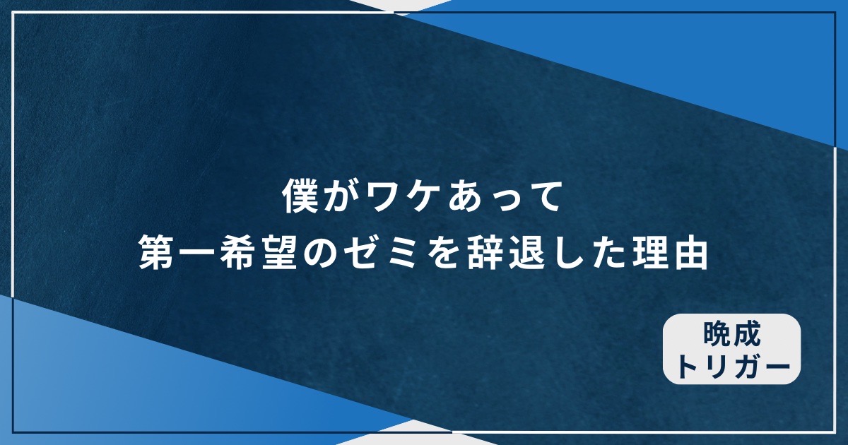 僕がワケあって第一希望のゼミを辞退した理由のアイキャッチ画像