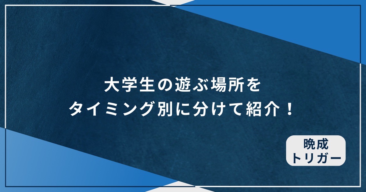 大学生の遊ぶ場所をタイミング別に分けて紹介！のアイキャッチ画像