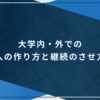 大学内・外での友人の作り方と継続のさせ方！のアイキャッチ画像