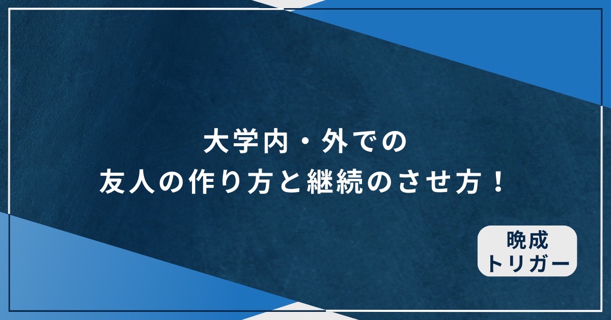 大学内・外での友人の作り方と継続のさせ方！のアイキャッチ画像