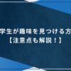 大学生が趣味を見つける方法【注意点も解説！】のアイキャッチ画像