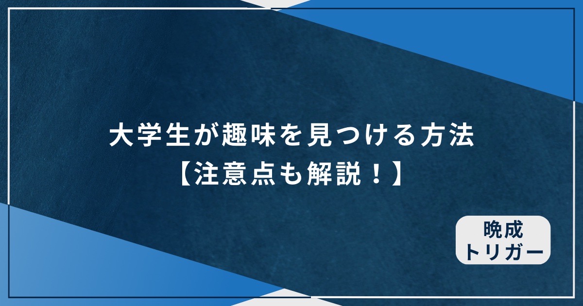 大学生が趣味を見つける方法【注意点も解説！】のアイキャッチ画像