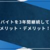 塾バイトを3年間継続してのメリット・デメリット！のアイキャッチ画像