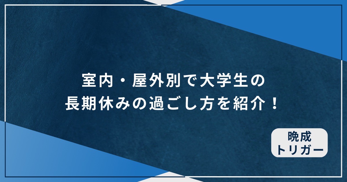 室内・屋外別で大学生の長期休みの過ごし方を紹介！のアイキャッチ画像