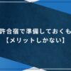 免許合宿で準備しておくもの【メリットしかない】のアイキャッチ画像