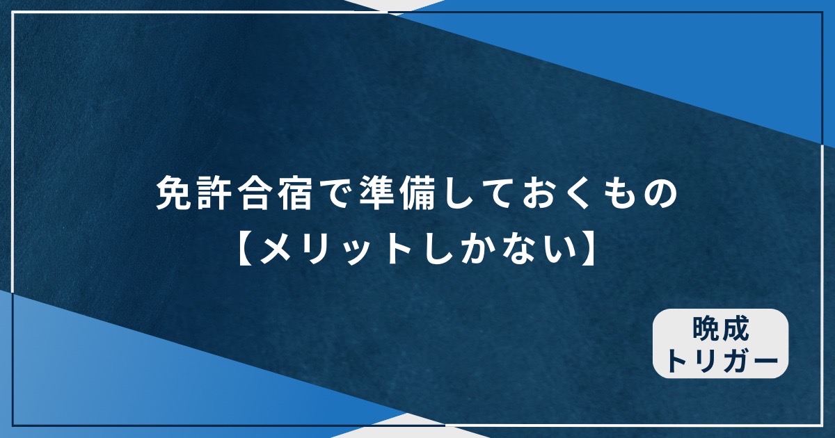 免許合宿で準備しておくもの【メリットしかない】のアイキャッチ画像