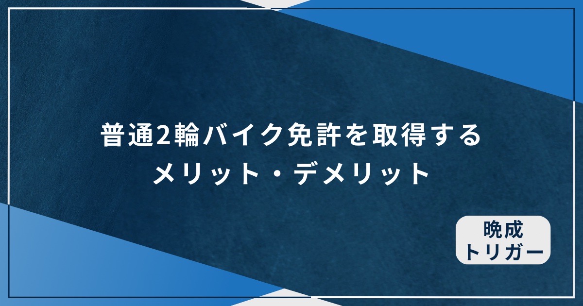 普通2輪バイク免許を取得するメリット・デメリットのアイキャッチ画像