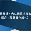 自己分析・先に用意するもの紹介【履歴書作成へ！】のアイキャッチ画像