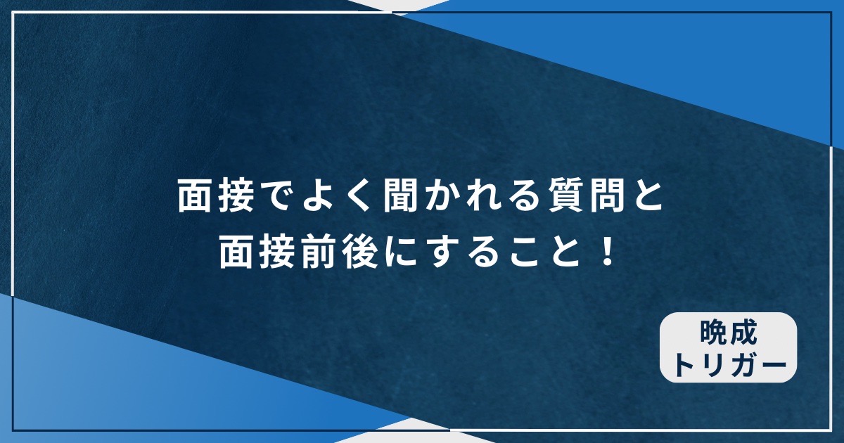 面接でよく聞かれる質問と面接前後にすること！のアイキャッチ画像