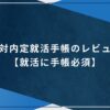 絶対内定就活手帳のレビュー【就活に手帳必須】のアイキャッチ画像