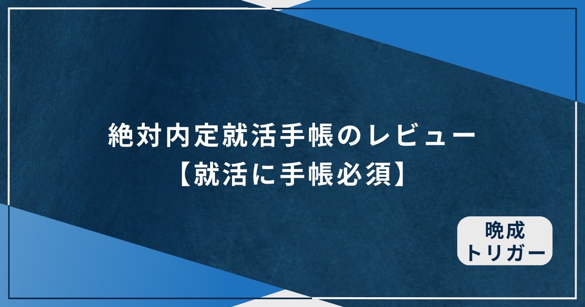 絶対内定就活手帳のレビュー【就活に手帳必須】のアイキャッチ画像