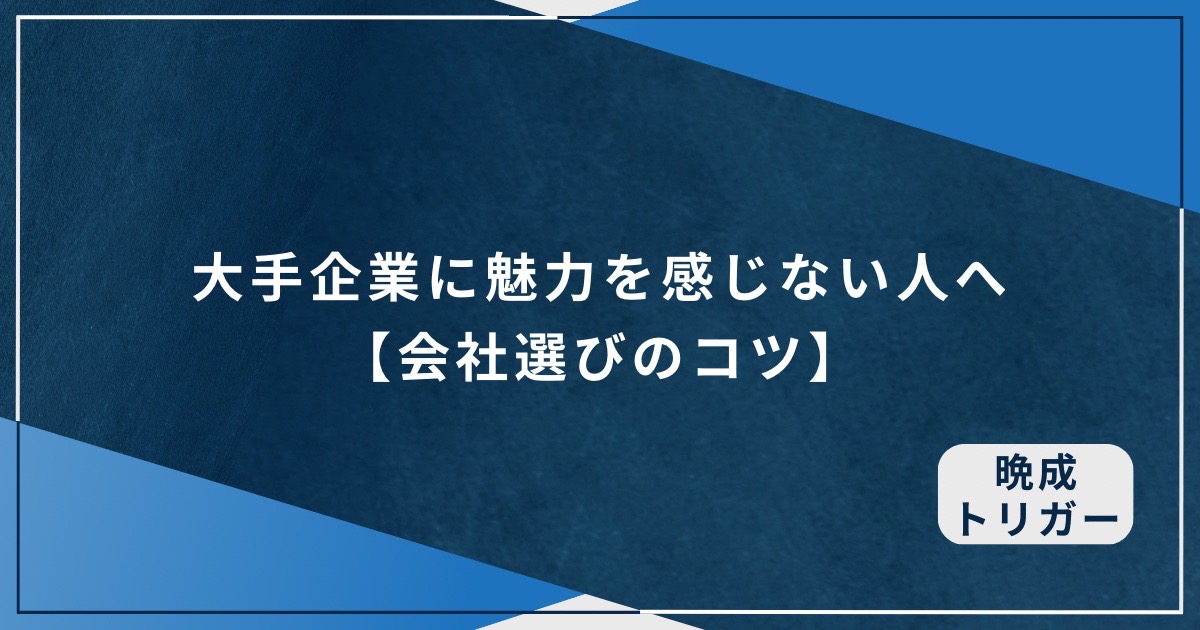 大手企業に魅力を感じない人へ【会社選びのコツ】のアイキャッチ画像