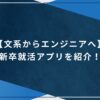 【文系からエンジニアへ】新卒就活アプリを紹介！のアイキャッチ画像