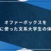 オファーボックスを実際に使った文系大学生の体験談のアイキャッチ画像