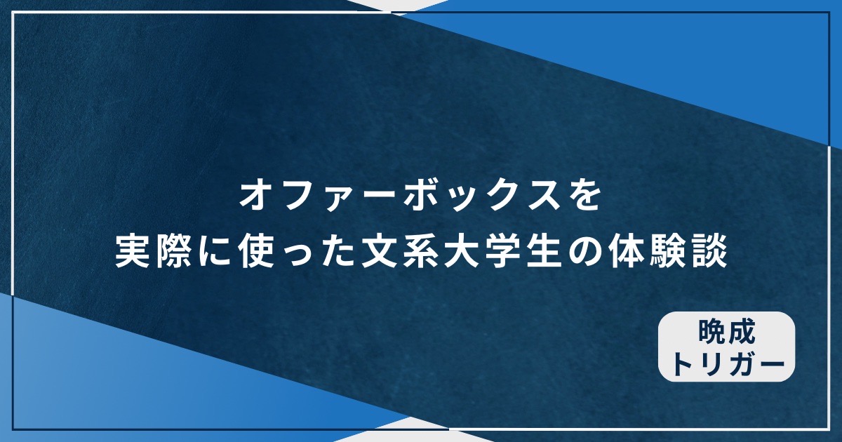 オファーボックスを実際に使った文系大学生の体験談のアイキャッチ画像