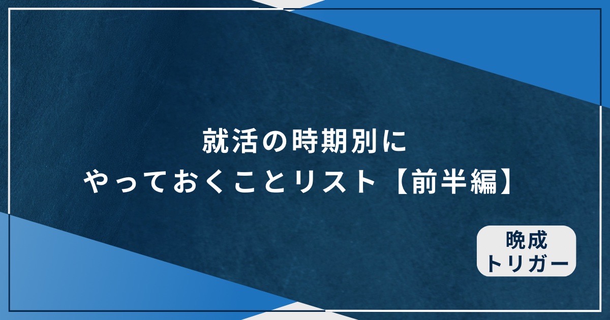 就活の時期別にやっておくことリスト【前半編】のアイキャッチ画像