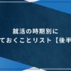 就活の時期別にやっておくことリスト【後半編】のアイキャッチ画像