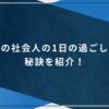 理想の社会人の1日の過ごし方の秘訣を紹介！のアイキャッチ画像