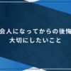 社会人になってからの後悔と大切にしたいことのアイキャッチ画像